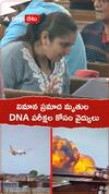 విమాన ప్రమాద మృతుల DNA పరీక్షల కోసం వైద్యులు