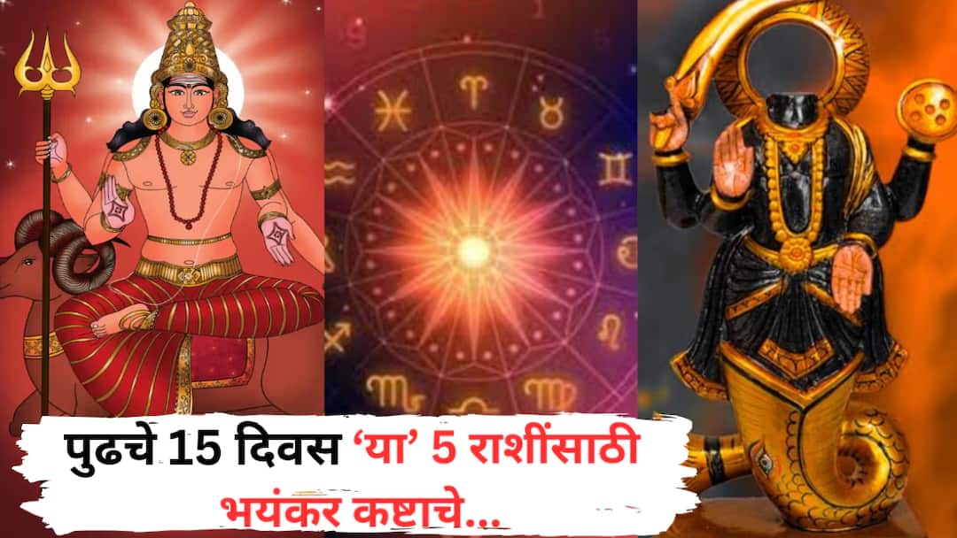 Astrology june 2025 mars and ketu transit will trouble for these zodiac signs astrology marathi news Astrology : पुढचे 15 दिवस 'या' 5 राशींसाठी भयंकर कष्टाचे, हात धुवून मागे पडतील केतूसह 'हे' 4 ग्रह