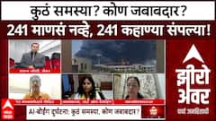 Zero Hour : AI-171 बोईंग दुर्घटना: कुठं समस्या? कोण जबाबदार? 241 माणसं नव्हे, 241 कहाण्या संपल्या!