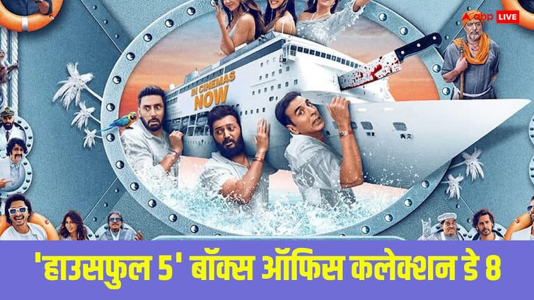  'हाउसफुल 5' का कलेक्शन हुआ इतना, जितना डेढ़ दर्जन फिल्में पिछले 6 महीने में नहीं कर पाईं