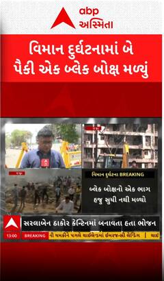 Plane Crash Blackbox News : દુર્ઘટનાગ્રસ્ત પ્લેનનું મળ્યું બ્લેકબોક્સ | Abp Asmita | 13-6-2025