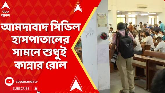 আমদাবাদ সিভিল হাসপাতালের সামনে শুধুই কান্নার রোল, চলছে DNA নমুনা সংগ্রহের কাজ