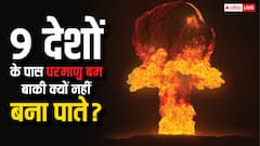 दुनिया के सभी देश क्यों नहीं बना सकते परमाणु बम, इसके लिए कहां से लेनी होती है परमिशन?