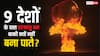 दुनिया के सभी देश क्यों नहीं बना सकते परमाणु बम, इसके लिए कहां से लेनी होती है परमिशन?