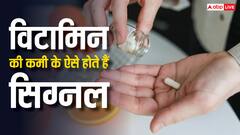 विटामिन की कमी होने पर शरीर में दिखते हैं लक्षण, भूलकर भी न करें नजरअंदाज