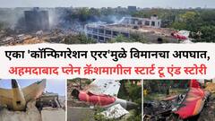 एका 'कॉन्फिगरेशन एरर'मुळे विमानचा अपघात, अहमदाबाद प्लेन क्रॅशमागील स्टार्ट टू एंड स्टोरी