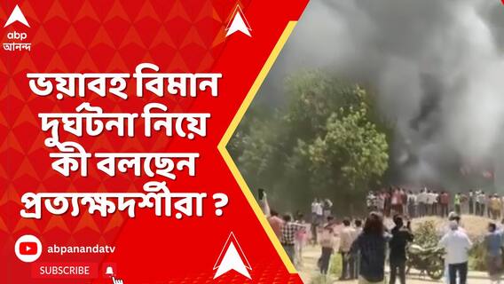 আমদাবাদের বিমান দুর্ঘটনায় ক্ষতিগ্রস্ত বিজে মেডিক্য়াল কলেজের হস্টেল, বলছেন প্রত্যক্ষদর্শীরা?