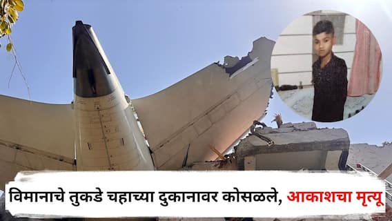 Air India Plane Crash Ahmedabad: एअर इंडियाच्या विमानाचे काही तुकडे चहाच्या दुकानावर कोसळले, 15 वर्षाच्या आकाशचा दुर्दैवी अंत; मुलाला वाचवताना आईही गंभीर जखमी