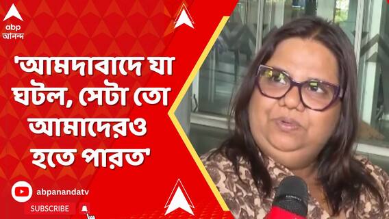 'আমদাবাদে যা ঘটল, সেটা তো আমাদেরও হতে পারত',মন্তব্য কলকাতা বিমানবন্দরে যাত্রীদের