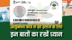 आयुष्मान कार्ड से बिना किसी टेंशन के हो जाएगा मुफ्त इलाज, बस इन बातों का रखें ख्याल