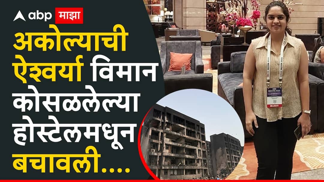 होस्टेलवर विमान कोसळलं, पाचव्या मजल्यावर झोपलेली अकोल्याची ऐश्वर्या ब्लँकेट गुंडाळून धावली, आग-