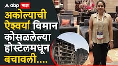 होस्टेलवर विमान कोसळलं, पाचव्या मजल्यावर झोपलेली अकोल्याची ऐश्वर्या ब्लँकेट गुंडाळून धावली, आग-धुरातून थरारक सुटका
