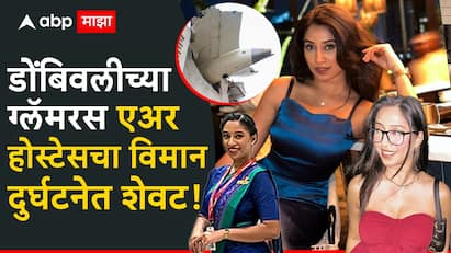 Ahmedabad Plane Crash: अहमदाबाद विमान दुर्घटनेत लंडनला जाणाऱ्या विमानातील 241 जणांचा मत्यू झाला. यामध्ये डोंबिवलीची असणारी क्रू मेंबर रोशनी सोनघरे हिचाही समावेश होता.