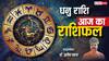 धनु राशिफल 14 जून 2025: सफल यात्रा और नई शुरुआत के योग, उत्साह बना रहेगा, पढ़े राशिफल