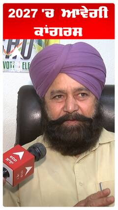 By Election | Congress | 2027 'ਚ ਆਵੇਗੀ ਕਾਂਗਰਸ