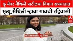 Ahmedabad Plane Crash рдХреНрд░реВ рдореЗрдВрдмрд░ Maithili Patil рдЪрд╛ рд╡рд┐рдорд╛рди рдЕрдкрдШрд╛рддрд╛рдд рдореГрддреНрдпреВ,рдореИрдерд┐рд▓реА рдиреНрд╣рд╛рд╡рд╛ рдЧрд╛рд╡рдЪреА рд░рд╣рд┐рд╡рд╛рд╕реА