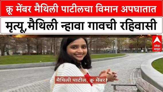 Ahmedabad Plane Crash क्रू मेंबर Maithili Patil चा विमान अपघातात मृत्यू,मैथिली न्हावा गावची रहिवासी