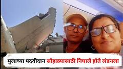 मुलीला सरप्राईज अन् लेकाच्या पदवीदान सोहळ्याला निघालेल्या आई-वडिलांचा दुर्दैवी मृत्यू