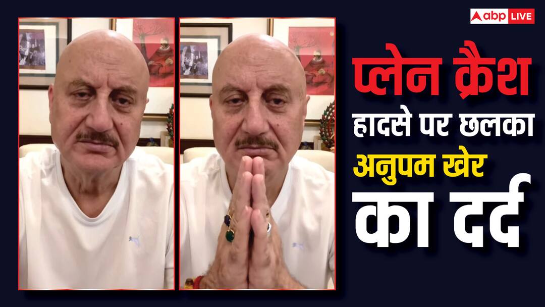 'क्या पता था यात्रा अंतिम बन जाएगी', अहमदाबाद प्लेन क्रैश हादसे पर अनुपम खेर हुए भावुक, बोले- 'आंखें नम हैं' Ahmedabad Plane Crash Anupam Kher Get emotional share video message said kya pata tha yatra antim ban jayegi 'क्या पता था यात्रा अंतिम बन जाएगी', अहमदाबाद प्लेन क्रैश हादसे पर अनुपम खेर हुए भावुक, बोले- 'आंखें नम हैं'
