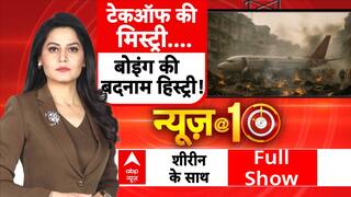 टेक ऑफ की मिस्ट्री...बोइंग की बदनाम हिस्ट्री!