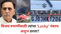 विजय रुपाणींसाठी 'Lucky' नंबरच अशुभ ठरला? 1206 नंबरने भरभराटही केली अन् अहमदाबाद विमान अपघात मृत्यूशीही कनेक्शन..