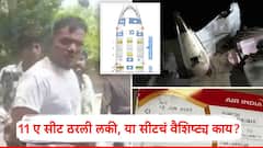 Air India Plane Crash In Ahmedabad: अहमदाबाद विमान अपघातात फक्त 1 प्रवासी बचावला; 11 A सीट ठरली लकी, या सीटचं वैशिष्ट्य काय?