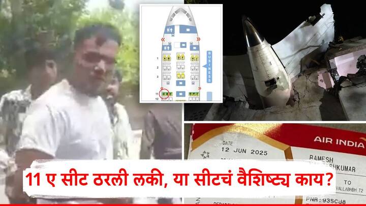 Air India Plane Crash In Ahmedabad: अहमदाबाद विमान अपघातात एक प्रवाशी बचावला आहे. रमेश विश्वकुमार असे या व्यक्तीचे नाव असून तो 11A या सीट नंबरवर बसला होता.