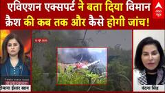 Ahmedabad Plane Crash: एविएशन एक्सपर्ट ने बता दिया विमानक्रैश की कब तक और कैसे होगी जांच! |Air India
