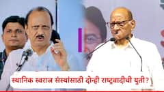 भाजप सोडून कोणत्याही पक्षासोबत युतीचा पर्याय, स्थानिक स्वराज्य संस्थांसाठी शरद पवार अन् अजित पवारांच्या राष्ट्रवादीच्या युतीची शक्यता