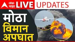 Ahmedabad Plane Crash News Live: अहमदाबाद विमान अपघाताची एटीएस करणार चौकशी , घटनास्थळावरून सापडला डीव्हीआर