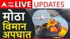 Ahmedabad Plane Crash News Live: अहमदाबाद विमान अपघाताची एटीएस करणार चौकशी , घटनास्थळावरून सापडला डीव्हीआर