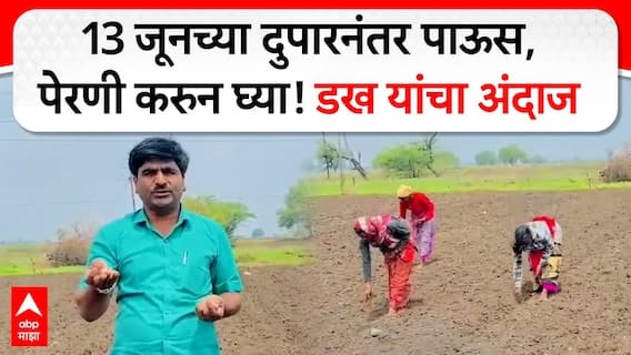 Panjabrao Dakh on Weather Rain : 13 जुनच्या दुपारनंतर पाऊस,पेरणी करुन घ्या! पंजाबराव डख यांचा अंदाज