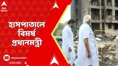 Ahmedabad Plane Crash : হাসপাতালে বিমর্ষ প্রধানমন্ত্রী, কথা বললেন আহতদের সঙ্গে |ABP Ananda Live