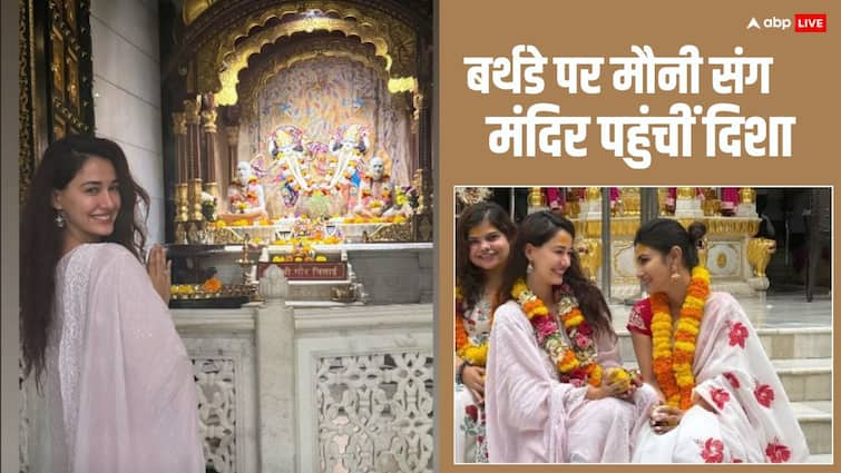 Disha Patani Birthday: बर्थडे पर बेस्ट फ्रेंड मौनी रॉय संग मंदिर पहुंचीं दिशा पाटनी, देसी लुक में आईं नजर