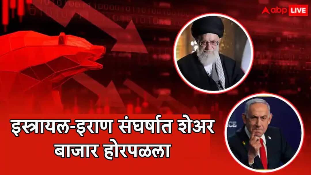 Stock Market Sensex Nifty down due to Iran Israel war and other issues marathi news Share Market: इस्त्रायल-इराण संघर्षात शेअर बाजार होरपळला, गुंतवणूकदारांचे लाखो कोटी बुडाले, पाच प्रमुख कारणं