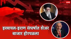 इस्त्रायल-इराण संघर्षात शेअर बाजार होरपळला, गुंतवणूकदारांचे लाखो कोटी बुडाले
