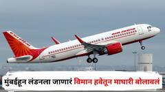 काल अहमदाबादमध्ये भीषण अपघात अन् आज मुंबईहून लंडनला जाणारं विमान हवेतून माघारी बोलावलं, नेमकं कारण काय?