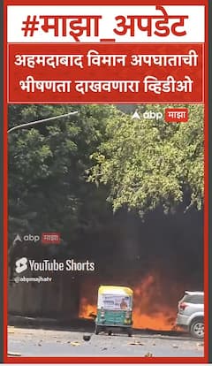 Gujarat Plane Crash : अहमदाबाद विमान अपघाताची भीषणता दाखवणारा व्हिडीओ