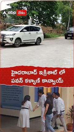 హైదరాబాద్ ఇక్రిశాట్ లో పవన్ కళ్యాణ్ కాన్వాయ్