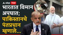 अहमदाबादमध्ये मोठा विमान अपघात, 265 जणांचा मृत्यू; पाकिस्तानचे पंतप्रधान शाहबाज शरीफ म्हणाले...