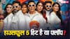 housefull 5: अक्षय कुमार की 'हाउसफुल 5' हिट होगी या फ्लॉप? आंकड़ों से समझ लीजिए सच्चाई