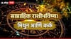Weekly Horoscope 16 To 22 June 2025: मिथुन, कर्क राशींना नवीन आठवड्यात आर्थिक लाभाचे संकेत, जोडीदारावर शंका घेणं थांबवा, साप्ताहिक राशीभविष्य वाचा