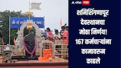 शनिशिंगणापूर देवस्थानचा मोठा निर्णय, 167 कर्मचाऱ्यांना कामावरुन काढून टाकले, 114 मुस्लिम कर्मचाऱ्यांचा समावेश