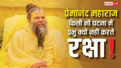 प्रेमानंद महाराज का बड़ा संदेश: हादसे में भगवान क्यों नहीं बचाते? जानें वृंदावन के महाराज का जवाब!