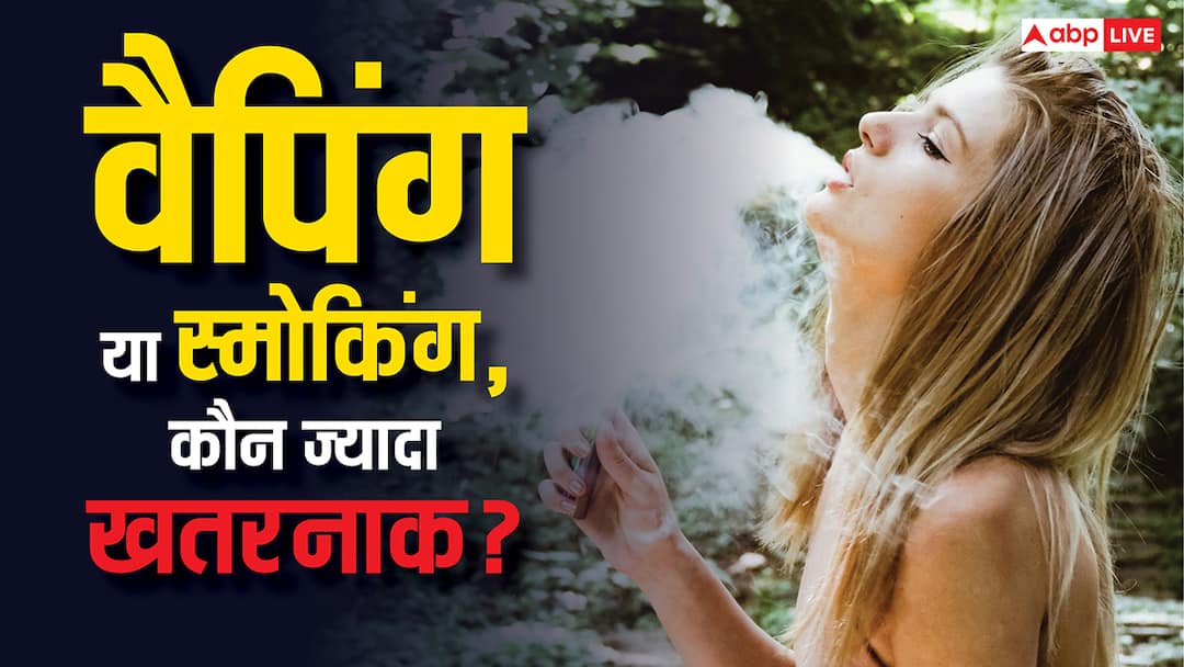 vaping and smoking both are not safe for human body Vaping vs Smoking: किस तरह शरीर को पहुंचा रहे नुकसान, कौन ज्यादा खतरनाक? जानें क्या कहते हैं एक्सपर्ट्स