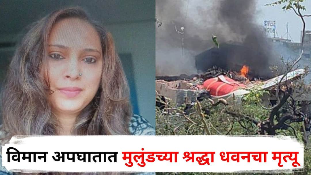Air India Plane Crash Ahmedabad Senior group member Shraddha Dhawan died Marathi News Air India Plane Crash Ahmedabad: आपण लवकरच भेटू! विमानाच्या टेक ऑफआधी घरच्यांना फोन, 'तो' संवाद ठरला अखेरचा; अपघातात मुलुंडच्या श्रद्धा धवनचा मृत्यू