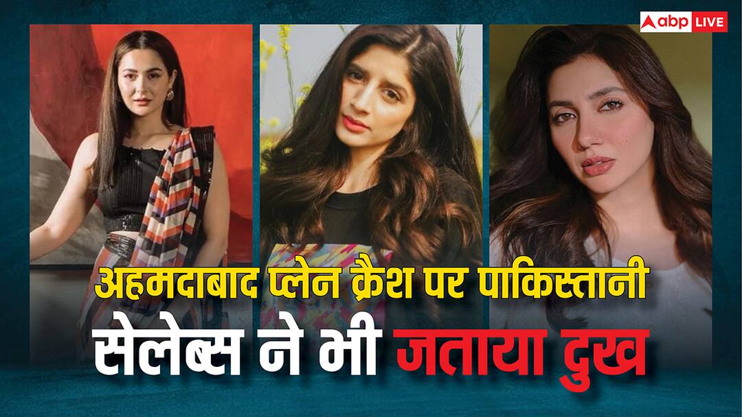 Ahmedabad Plane Crash Pakistani Celebs Mawra Hocane Mahira Khan Hania Aamir reacted अहमदाबाद प्लेन क्रैश पर पाकिस्तानी सेलेब्स ने भी जताया दुख, माहिरा खान से मावरा होकेन तक ने लिखा- 'दिल दहला देने वाला'