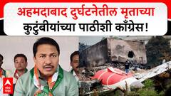 Nana Patole on Ahmedabad Plane Crash : दुर्घटनेतील मृताच्या कुटुंबीयांच्या पाठीशी काँग्रेस-पटोले