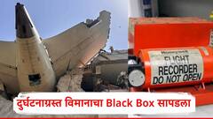 एअर इंडियाच्या दुर्घटनाग्रस्त विमानाचा Black Box सापडला; अपघाताच्या कारणांचा उलगडा होणार, A टू Z समजणार!