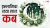 Islamic New Year 2025: इस्लामिक हिजरी 1447 नववर्ष की शुरुआत कब,  मुहर्रम, रमजान, ईद और अन्य मुस्लिम त्योहार की देखें पूरी लिस्ट